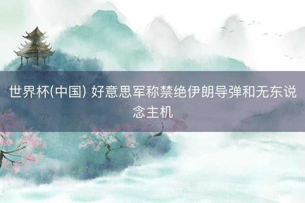 世界杯(中国) 好意思军称禁绝伊朗导弹和无东说念主机