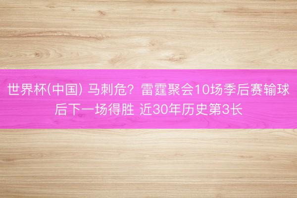 世界杯(中国) 马刺危？雷霆聚会10场季后赛输球后下一场得胜 近30年历史第3长