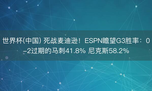 世界杯(中国) 死战麦迪逊！ESPN瞻望G3胜率：0-2过期的马刺41.8% 尼克斯58.2%