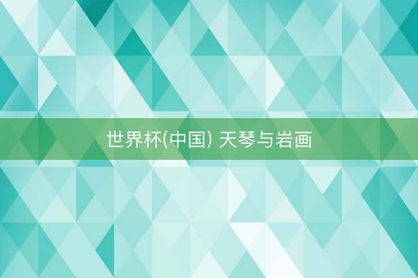 世界杯(中国) 天琴与岩画